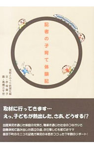 【中古】記者の子育て体験記 / 赤坂葉子