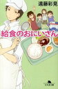 【中古】給食のおにいさん / 遠藤彩見