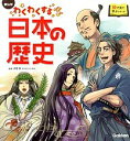 【中古】わくわくする日本の歴史 / 大石学