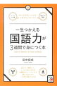 【中古】一生つかえる国語力が3週間で身につく本 / 田中保成