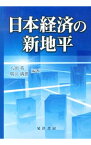 【中古】日本経済の新地平 / 八田英二