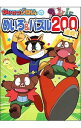 【中古】かいけつゾロリのめいろ&パズル200連発! / 原ゆたか