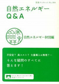 【中古】自然エネルギーQ＆A / 自然エネルギー財団