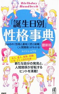 &nbsp;&nbsp;&nbsp; 「誕生日別」性格事典 新書 の詳細 誕生日ごとに「性格と運命」「恋と結婚」「人間関係」を分析し、西洋占星術と数秘術にもとづいて1日1ページにまとめる。身近な人、気になる人とうまく付き合うヒントが満載。2014年から2016年の運勢を占う。 カテゴリ: 中古本 ジャンル: 女性・生活・コンピュータ 血液型・性格 出版社: PHP研究所 レーベル: PHPハンドブック 作者: ムッシュムラセ カナ: タンジョウビベツセイカクジテン / ムッシュムラセ サイズ: 新書 ISBN: 4569814872 発売日: 2013/10/01 関連商品リンク : ムッシュムラセ PHP研究所 PHPハンドブック