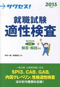 【中古】サクセス！就職試験適性検