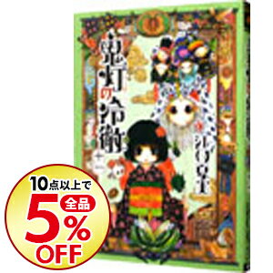 【中古】【全品10倍！8/30限定】鬼灯の冷徹 11/ 江口夏実