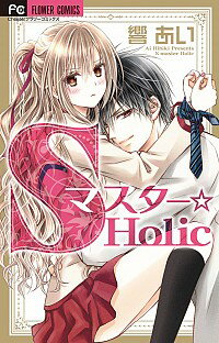 【中古】Sマスター☆Holic / 響あい