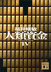 【中古】人類資金 4/ 福井晴敏