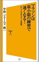 【中古】マラソンは最小限の練習で速くなる! / 中野ジェームズ・修一