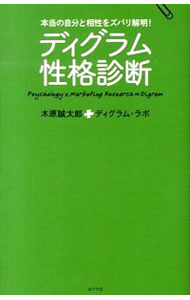 【中古】ディグラム性格診断 / 木原誠太郎