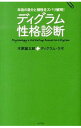 【中古】ディグラム性格診断 / 木原誠太郎