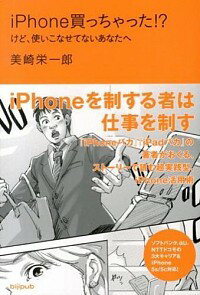【中古】iPhone買っちゃった！？ / 美崎栄一郎