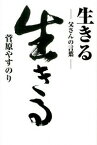 【中古】生きる / 菅原やすのり