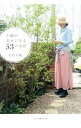 【中古】主婦が幸せになる53の方法 / 若松美穂