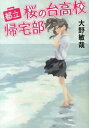 【中古】都立桜の台高校帰宅部 / 大野敏哉