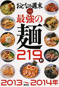 【中古】最強の麺219軒 2013−2014年/ 