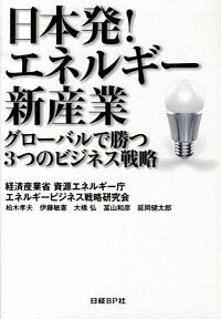 【中古】日本発！エネルギー新産業 / エネルギービジネス戦略研究会（経済産業省資源エネルギー庁）