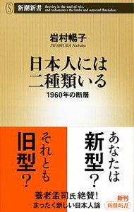 【中古】日本人には二種類いる / 岩村暢子