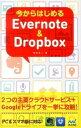 【中古】今からはじめるEvernote & Dropbox / 岡田拓人