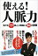 【中古】使える!人脈力 / 入江慎也 165円