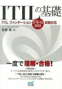【中古】ITILの基礎 / 官野厚
