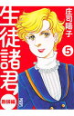 【中古】生徒諸君! 教師編 5/ 庄司陽子