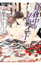 【中古】真夜中のプライド / いおかいつき ボーイズラブ小説
