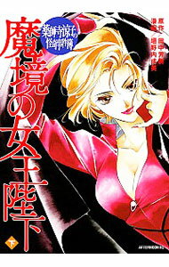 【中古】薬師寺涼子の怪奇事件簿 魔境の女王陛下 下/ 垣野内成美