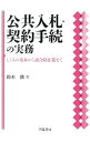 【中古】公共入札・契約手続の実務 / 鈴木満(1942−)