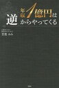 【中古】年収1億円は「逆」からやってくる / 芳賀みみ