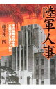 【中古】陸軍人事 / 藤井非三四