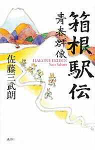 【中古】箱根駅伝 / 佐藤三武朗
