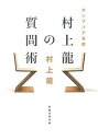 【中古】カンブリア宮殿村上竜の質問術 / 村上竜