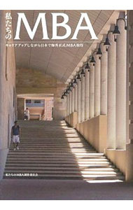 【中古】私たちのMBA / 私たちのMBA制作委員会