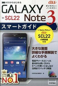 【中古】au GALAXY Note 3 SCL22スマートガイド / 技術評論社