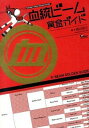 【中古】血統ビーム黄金ガイド / 亀谷敬正