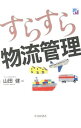 &nbsp;&nbsp;&nbsp; すらすら物流管理 単行本 の詳細 輸送や保管、荷役といった「物流の基本機能」に焦点を当てた入門書。「現場で役に立つ」ことを念頭に、教科書的な原理原則よりも実務経験に重きをおき、トピックやコラムも多数挿入。物流改善やコスト管理にも触れる。 カテゴリ: 中古本 ジャンル: ビジネス マーケティング・セールス 出版社: 中央経済社 レーベル: 作者: 山田健（1957−） カナ: スラスラブツリュウカンリ / ヤマダタケシ サイズ: 単行本 ISBN: 4502489303 発売日: 2013/10/01 関連商品リンク : 山田健（1957−） 中央経済社