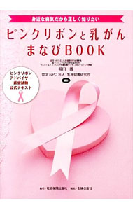 【中古】ピンクリボンと乳がんまなびBOOK / 福田護