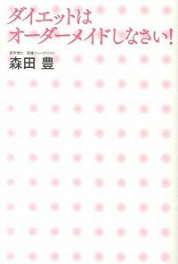 【中古】ダイエットはオーダーメイドしなさい！ / 森田豊（1963−）