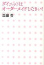 【中古】ダイエットはオーダーメイドしなさい！ / 森田豊（1963−）