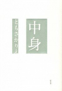 【中古】中身 / ともさかりえ