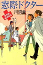 【中古】窓際ドクター / 川淵圭一