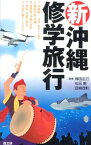 【中古】新・沖縄修学旅行 / 梅田正己