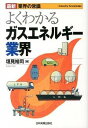 【中古】よくわかるガスエネルギー業界 / 垣見裕司