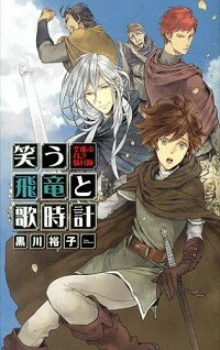 【中古】笑う飛竜と歌時計 / 黒川裕子