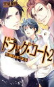【中古】ドラッグ・コート 2/ 天堂里砂
