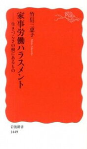 【中古】家事労働ハラスメント / 竹信三恵子