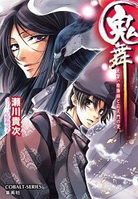 【中古】鬼舞−見習い陰陽師と応天門の変− / 瀬川貴次