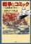 【中古】戦争とコミック−人間魚雷回天− / アンソロジー 176円