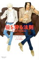 【中古】狼を狩る法則 / J・L・ラングレー ボーイズラブ小説